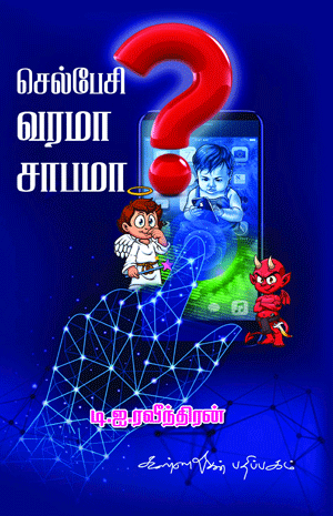 Cell pesi varama sabama