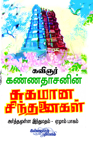 Kannadhasanin Arthamulla Indhu Madham – 7 (Suhamaana Sinthanaigal)