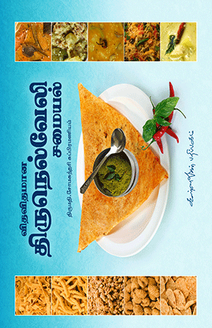 Vithavithamana Thirunelveli Samayal