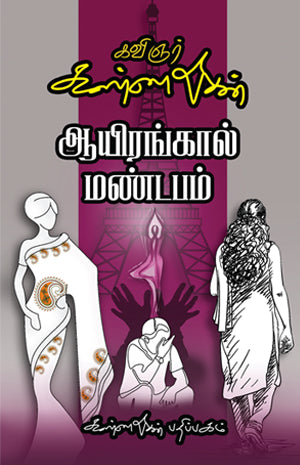 Ayrangal Mandapam