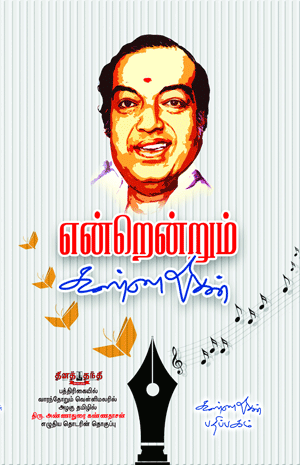 Enrendrum Kannadhasan