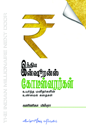 Indian Insurance Kodeswarargal