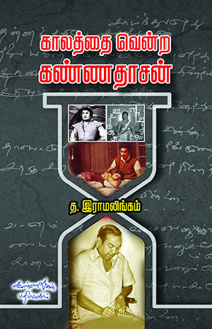 Kaalathai vendra Kannadhasan