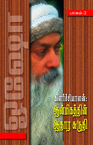 Kilarchiyalan:Anmeekathin Aathaara Surti-2