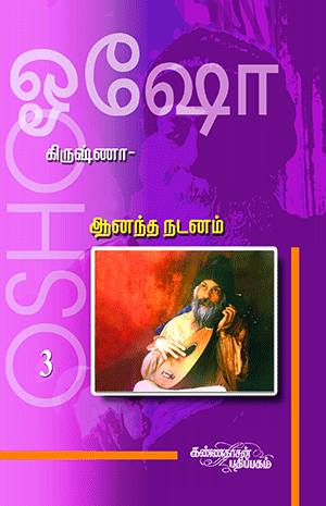 Krishna 3-Anandha Nadanam