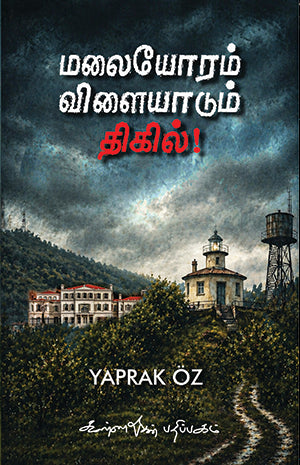 Malayoram  vilayadum Thigil