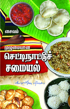 Muzhumaiyana Chettinadu Samayal-Saivam