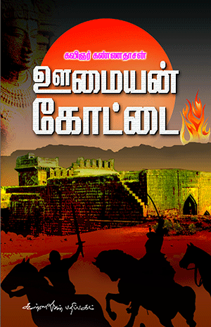 Oomaiyan Kottai