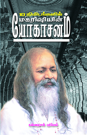 Pathu Nimidangalil Maharishiyin Yogasanam