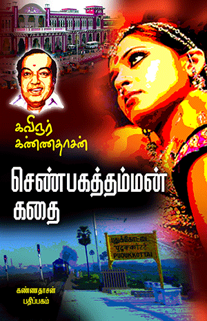 Senbagathamman Kathai