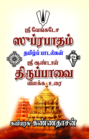 Sri Venkatesa Subrapatham - Sri Andal Thiruppavai