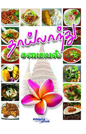 Thailand Samayal