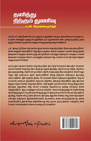 Thanithu Nirkkum Thunivu