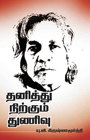Thanithu Nirkkum Thunivu