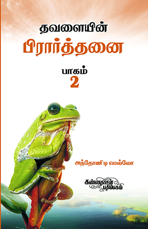 Thavalaiyin Prarthanai 2