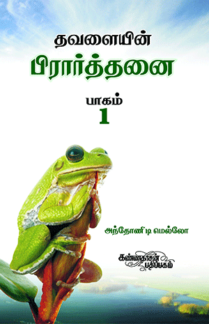 Thavalaiyin Prarthanai 1