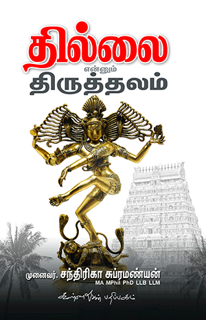 Thillai Enum Thiruthalam