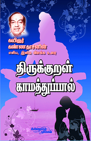 Thirukkural-Kaamathuppal