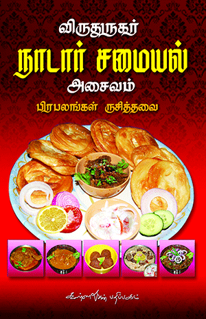 Virudhunagar Naadar Samayal - Asaivam