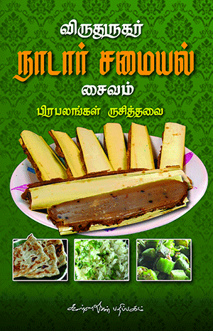 Virudhunagar Naadar Samayal - Saivam