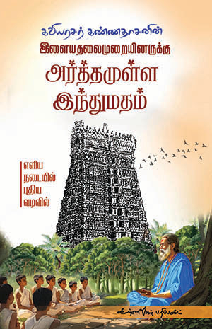 Indraya Thalamuraiyinarukku Arthamulla HinduMadham