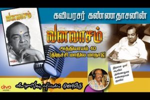 திருச்சி மாநில மாநாடு | வனவாசம் - அத்தியாயம் 40 | Trichy Maanila Maanadu | Vanavasam - Athiyayam 40